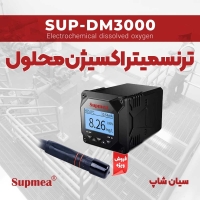 ترنسمیتر کنترلر اکسیژن محلول SUPMEA SUP-DM3000
